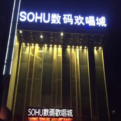 SOHU数码KTV消费价格点评